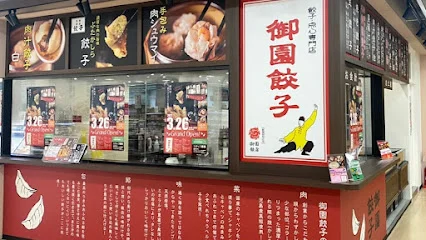 餃子・点心専門店 御園餃子まで徒歩８分