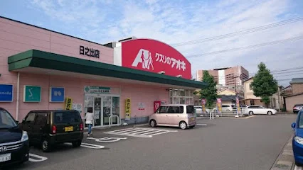 クスリのアオキ 日之出店まで徒歩４分