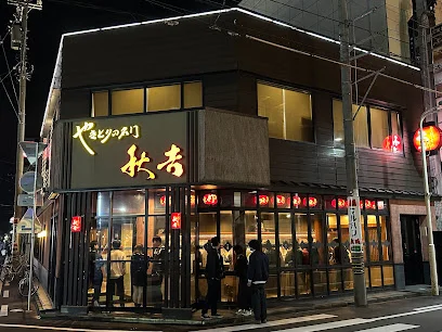 やきとりの名門秋吉 福井片町店まで徒歩３分
