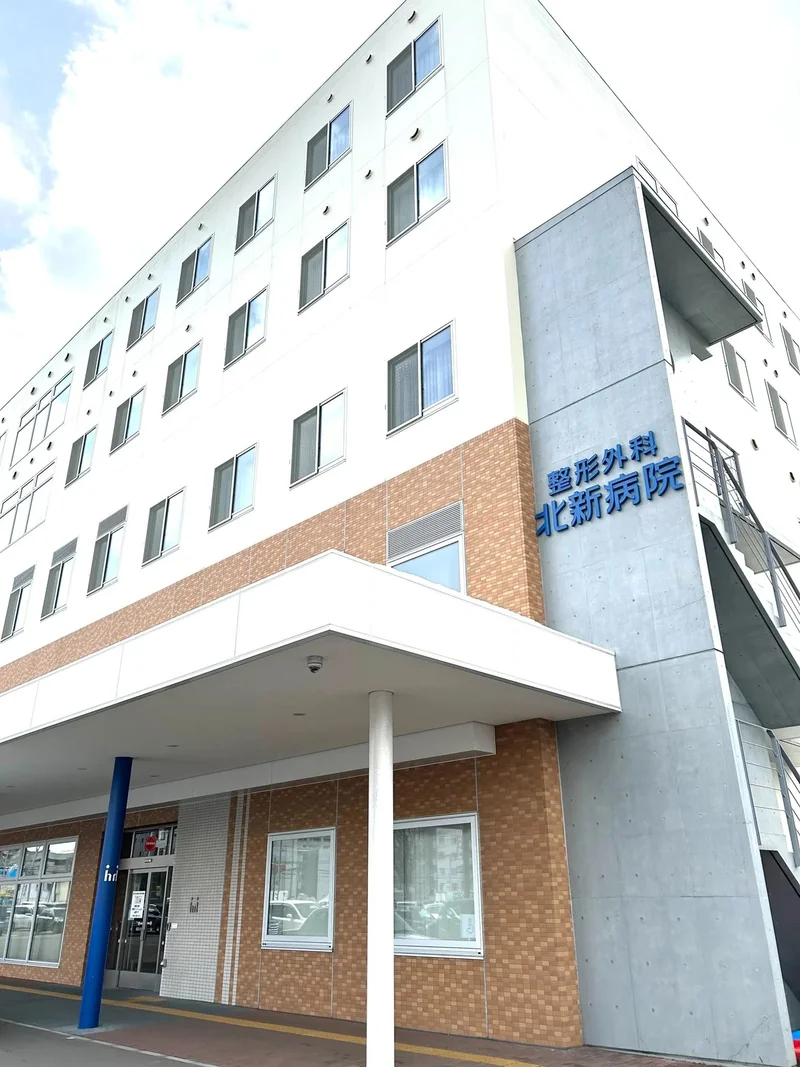 [整形外科]北新病院　徒歩3分