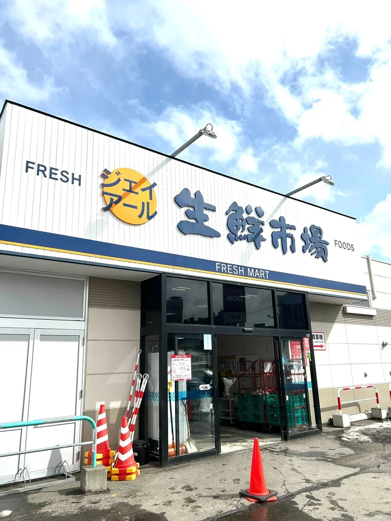 [スーパーマーケット]生鮮市場　北10条店　徒歩1分
