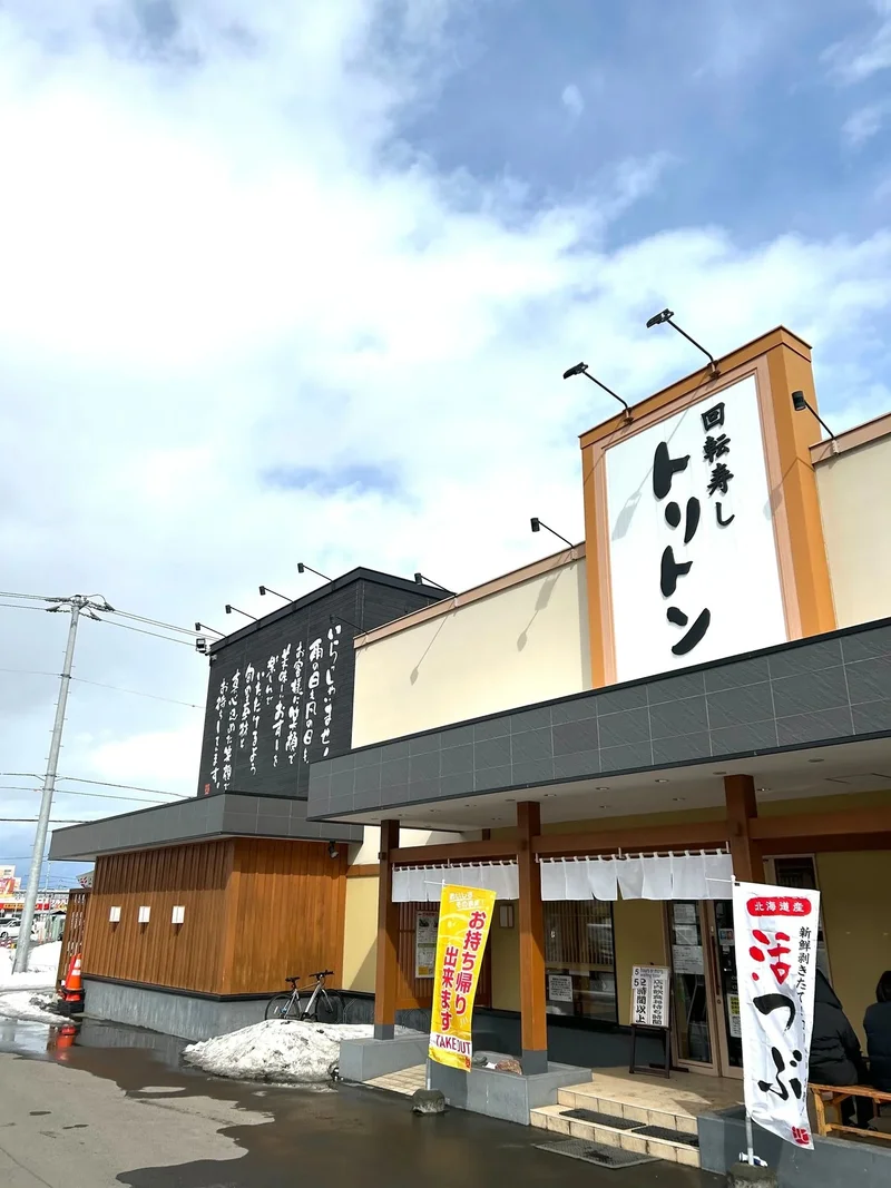 [回転寿司屋]トリトン　北8条光星店　徒歩3分