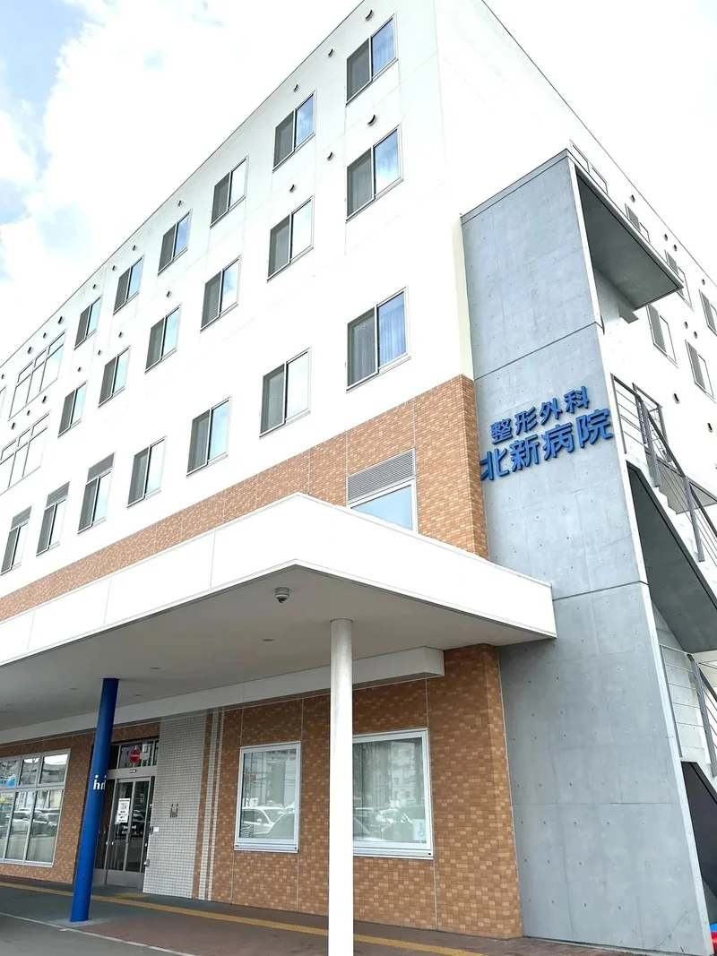[整形外科]北新病院　徒歩3分