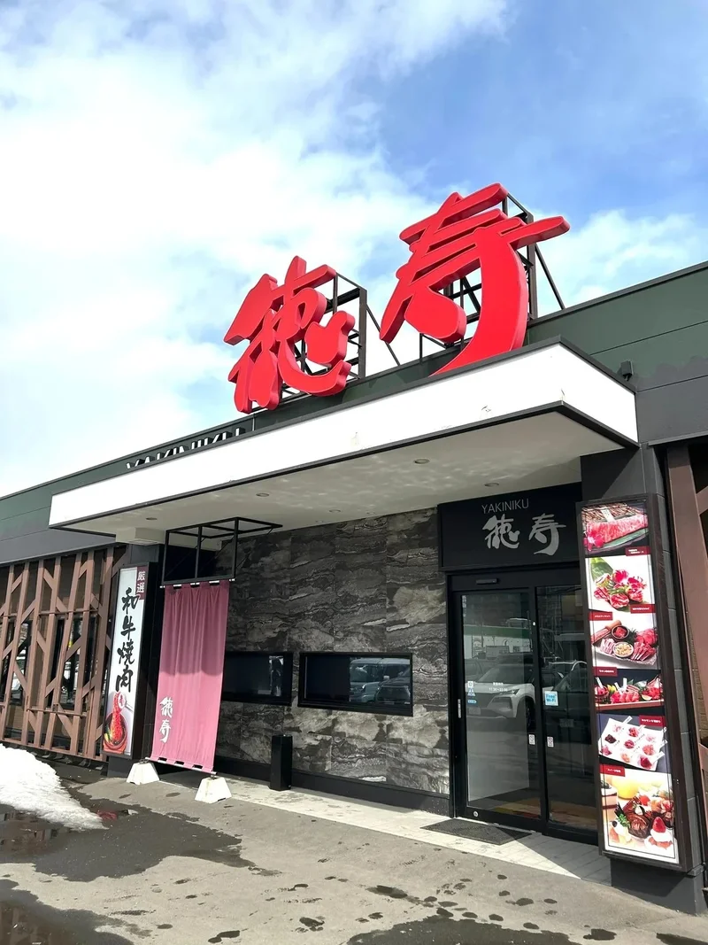 [焼肉レストラン]徳寿　光星店　徒歩3分