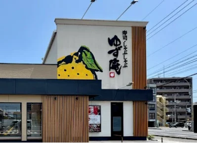 寿司･しゃぶしゃぶ ゆず庵 広島長束店まで徒歩5分