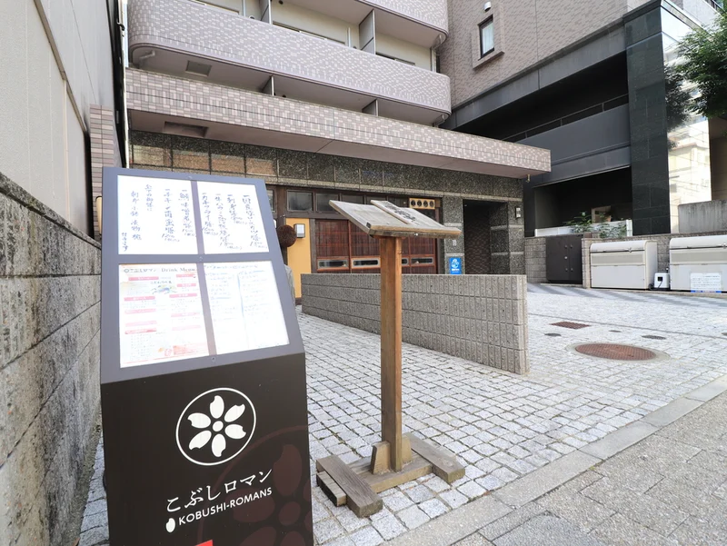 こぶしロマン 本店まで徒歩３分