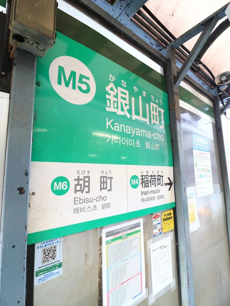 銀山町駅まで徒歩２分　線路番号①広島駅発、八丁堀経由、広島港行　線路番号②広島駅発、紙屋町経由、広電宮島口行　線路番号③広電西広島駅発、市役所前経由、広島港行　線路番号⑤広島駅発、比治山下経由、広島港行　線路番号⑥広島駅発、紙屋町経由、江波行　線路番号⑦横川駅発、紙屋町経由、広電本社前行　線路番号⑧横川駅発、十日市経由、江波行　線路番号⑨白島駅発、八丁堀行　銀山町駅は①②⑥の線路番号の電車が通ります。大人は190円、子供は100円です。　＊2020年5月現在