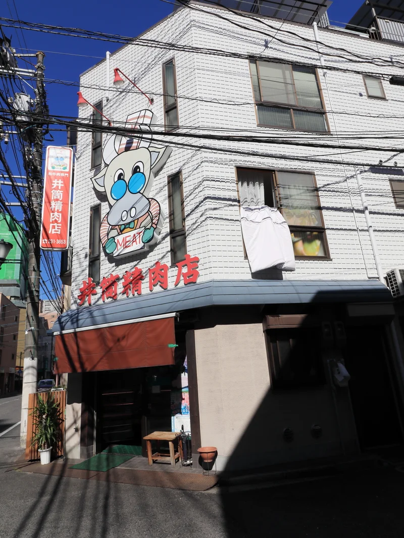 井筒精肉店まで徒歩２分