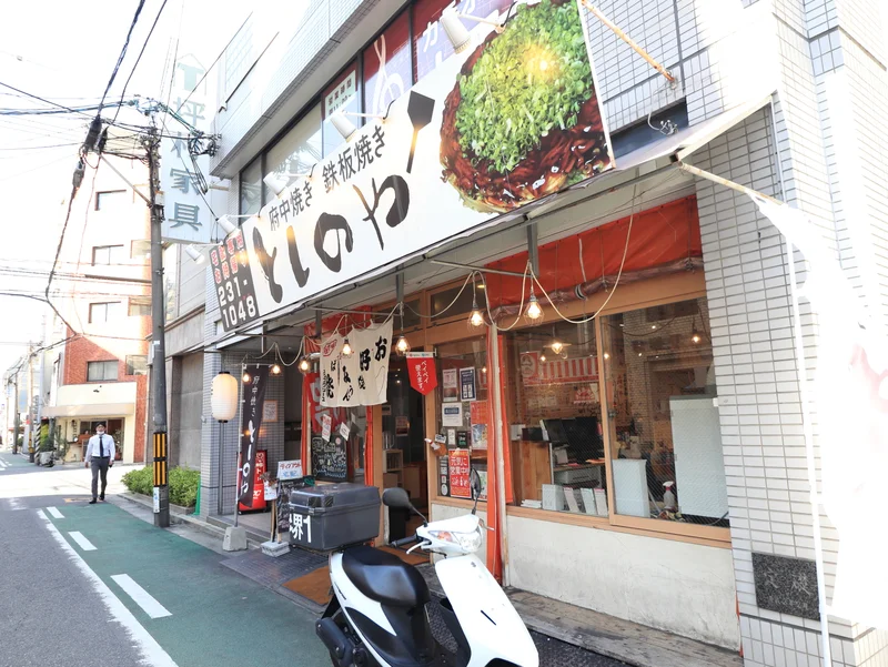 府中焼き　鉄板焼き　としのやまで徒歩４分