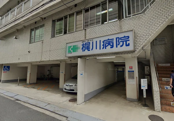 医療法人社団光仁会 梶川病院　徒歩8分