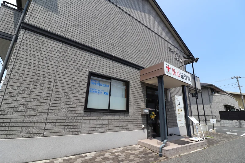 医心接骨院まで徒歩７分