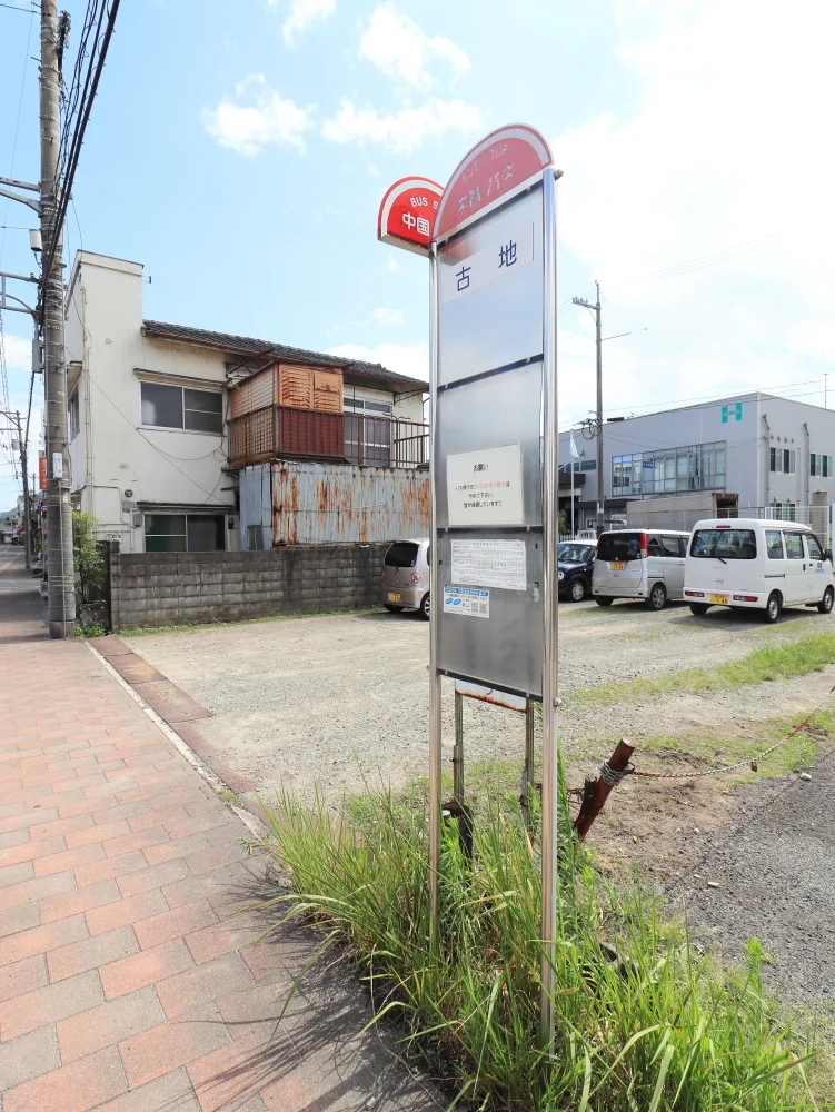 古地バス停まで徒歩４分