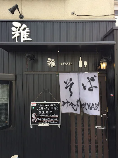 蕎麦 雅まで徒歩９分