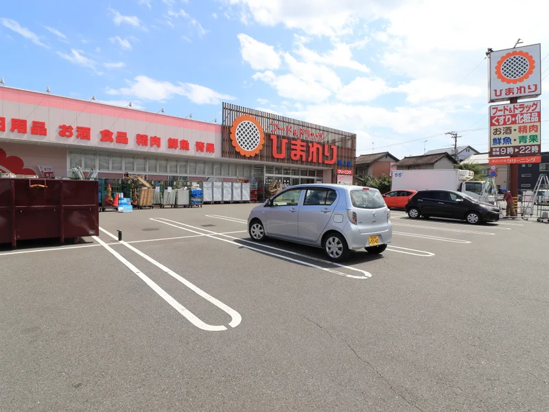 ドラッグストアひまわりまで徒歩５分