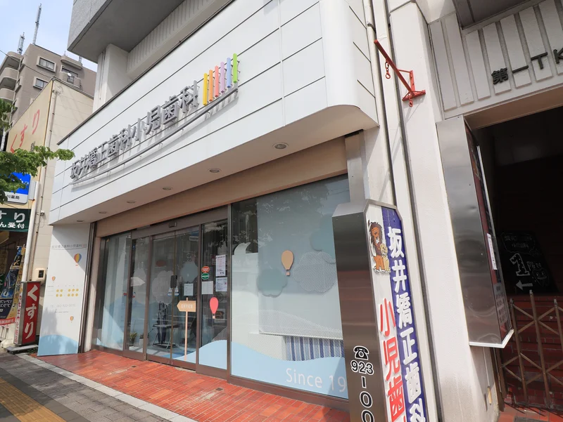 坂井矯正歯科小児歯科まで徒歩１９分