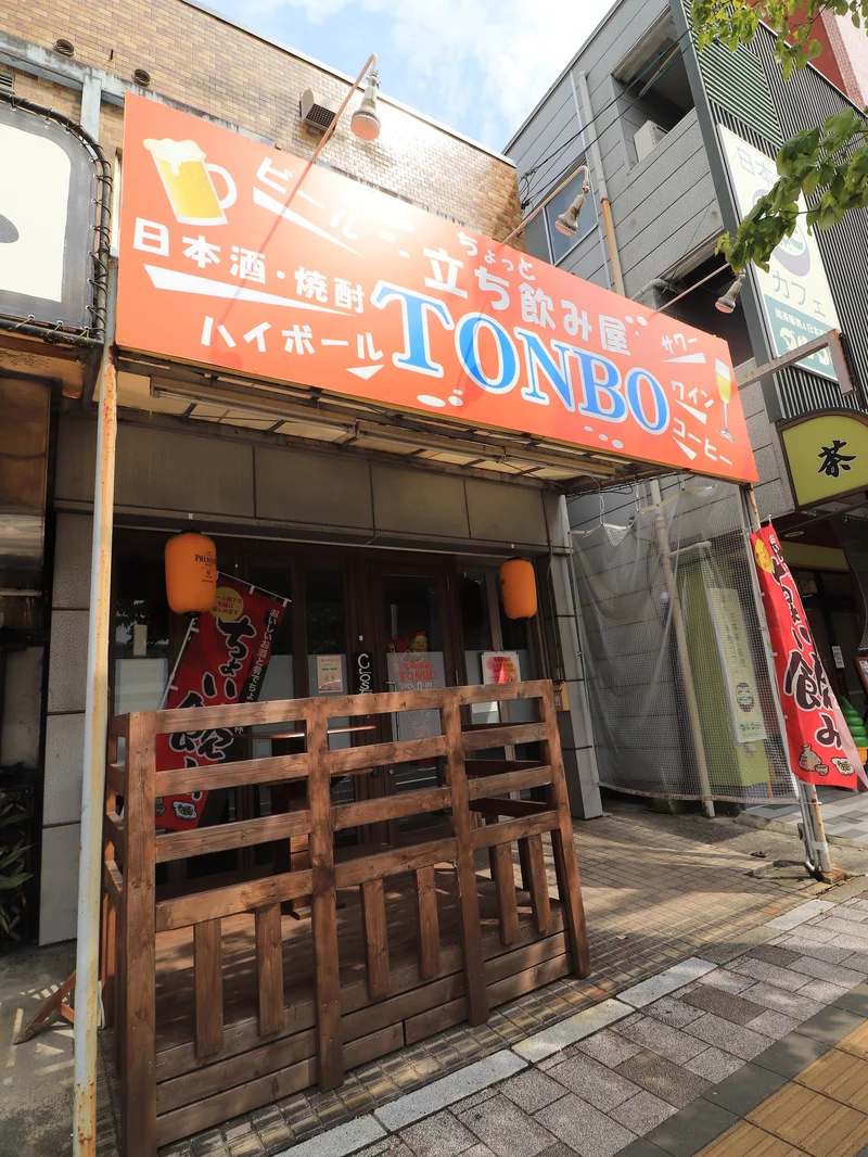 立ち飲み屋TONBOまで徒歩２０分