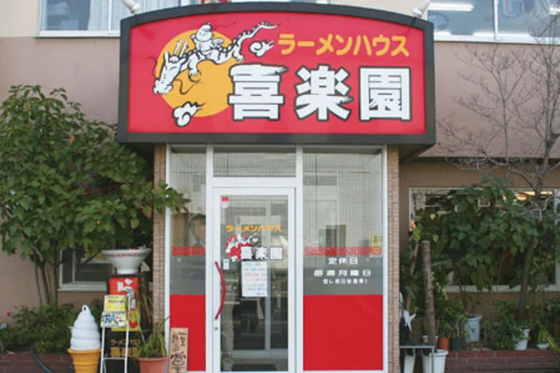水島人気ラーメン店「喜楽園」まで車で8分、3.4km｡