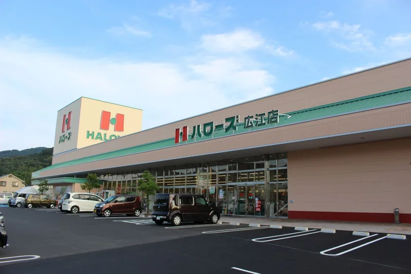 ハローズ広江店まで車で5分、2.1km｡