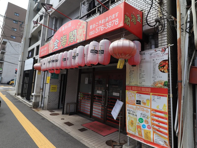 中華料理　金海閣まで徒歩８分