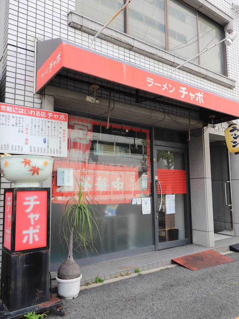 ラーメン　チャボまで徒歩３分