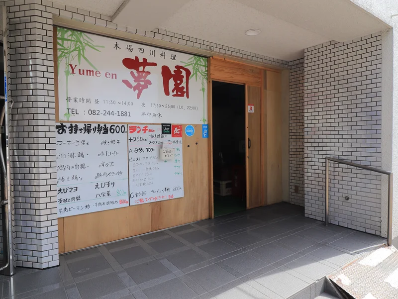 本場四川料理　夢園まで徒歩１分