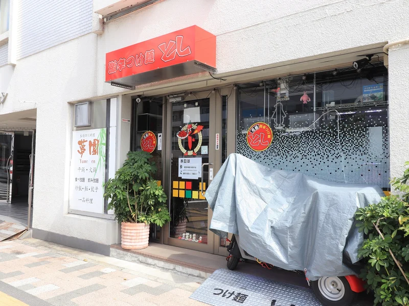 激辛つけ麺 としまで徒歩１分