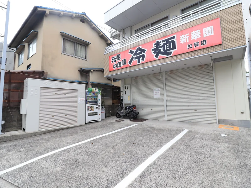 新華園矢賀店まで徒歩８分