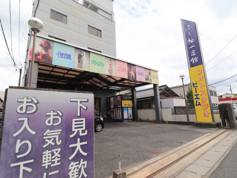 ふり袖一番館府中店あゆみまで徒歩９分