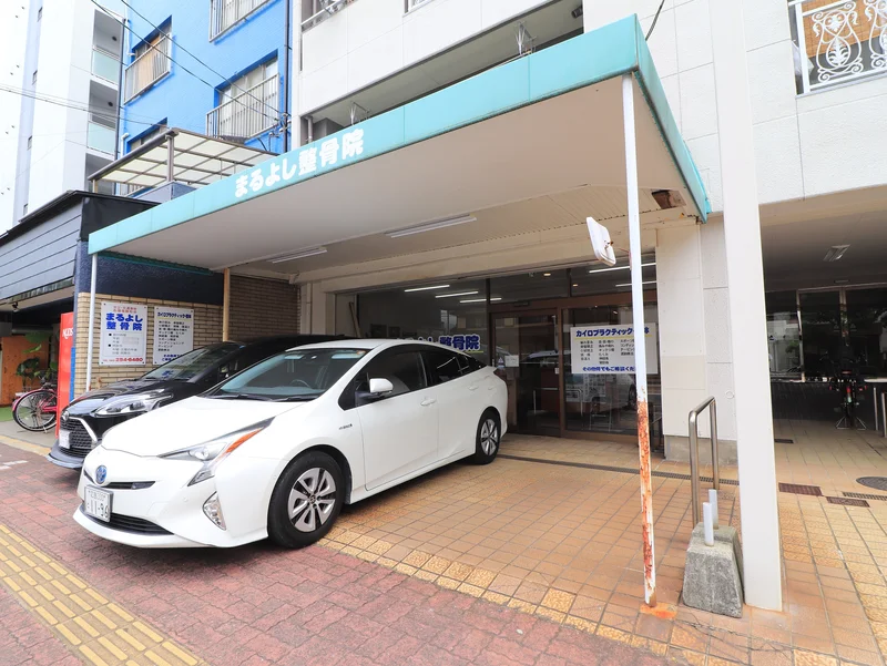 まるよし整骨院まで徒歩９分