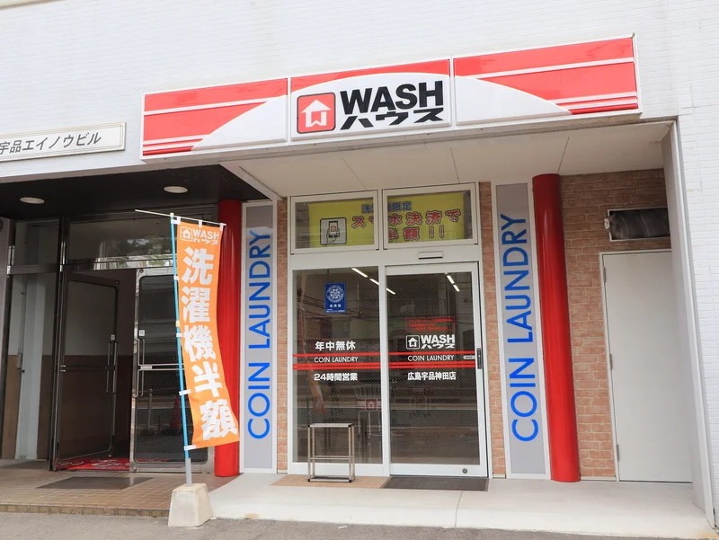 ＷＡＳＨハウス 広島宇品神田店まで徒歩９分