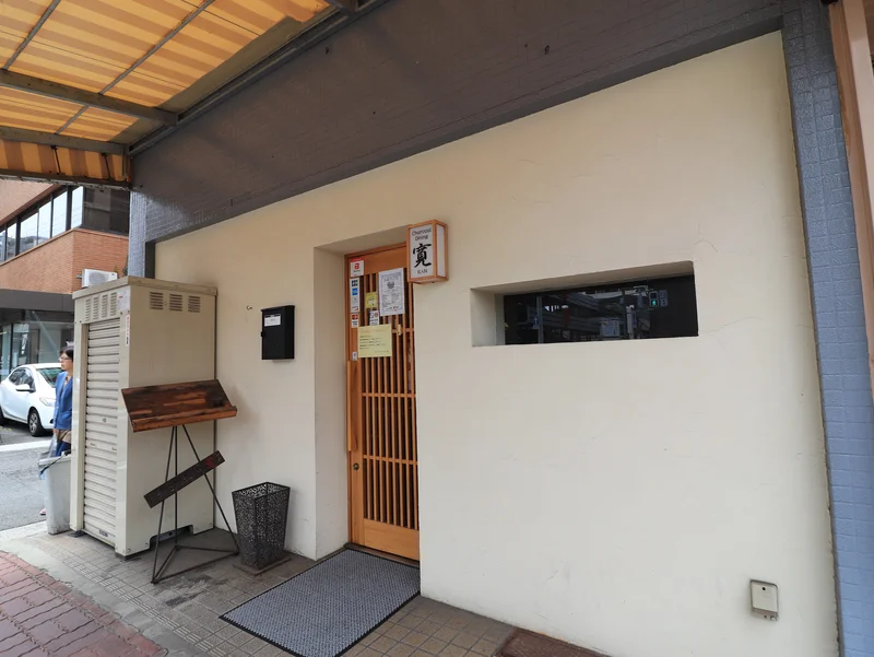 チャコールダイニング　寛まで徒歩１２分