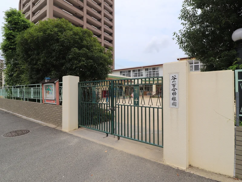 谷の百合幼稚園まで徒歩６分