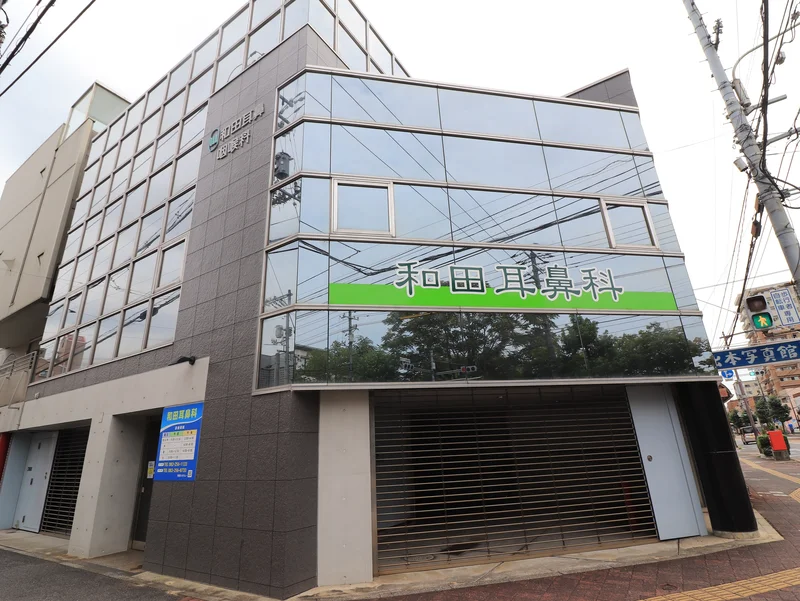和田耳鼻科まで徒歩８分