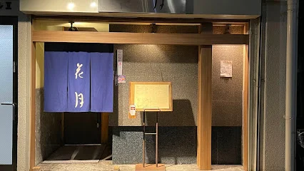 日本料理 花月まで徒歩5分