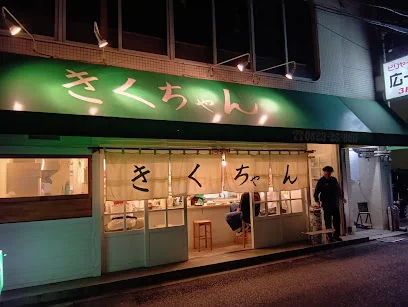 きくちゃん (旧 お好み焼き めいじ)まで徒歩1分