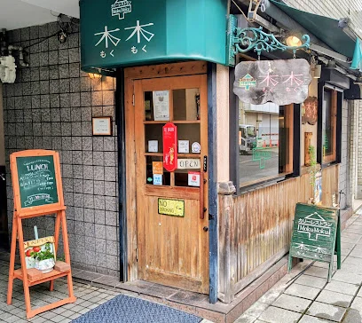 カリーレストラン 木木(もくもく)まで徒歩2分