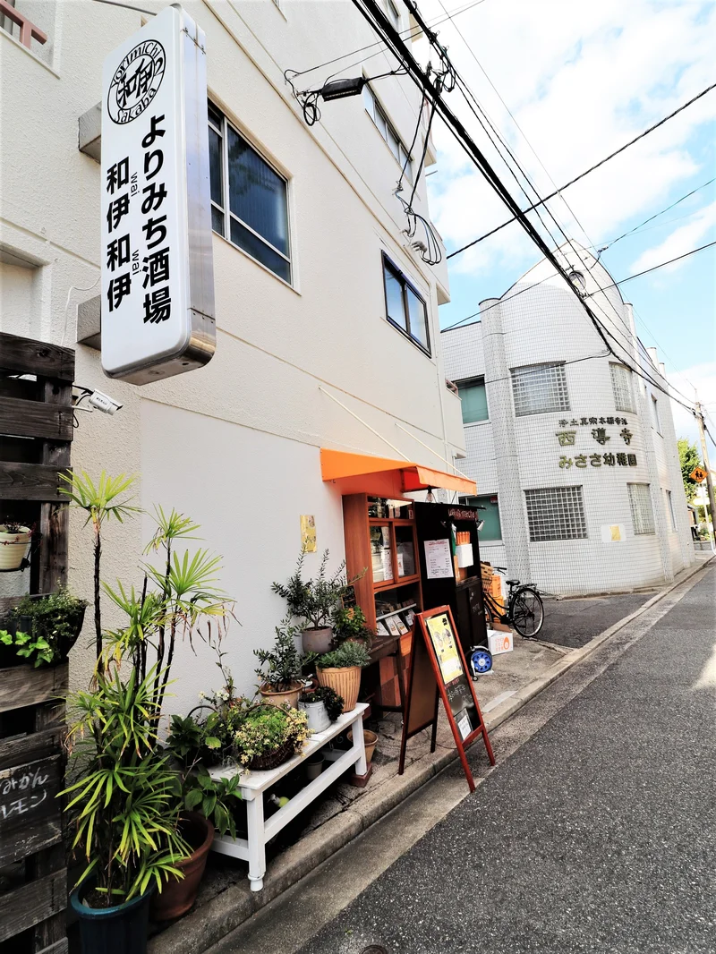 よりみち酒場　和伊和伊まで徒歩１分