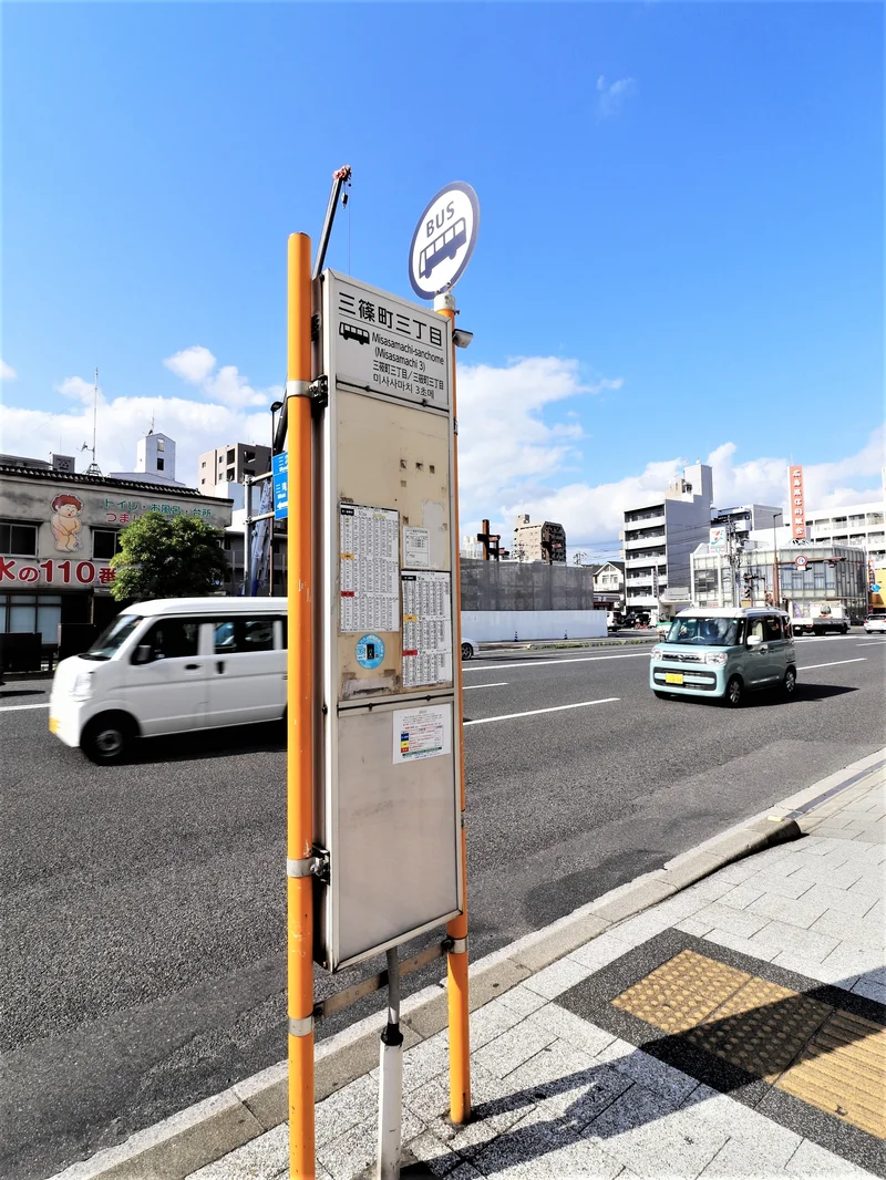 三篠町3丁目バス停　十日市町、紙屋町、立町、八丁堀経由、広島駅行まで徒歩２分