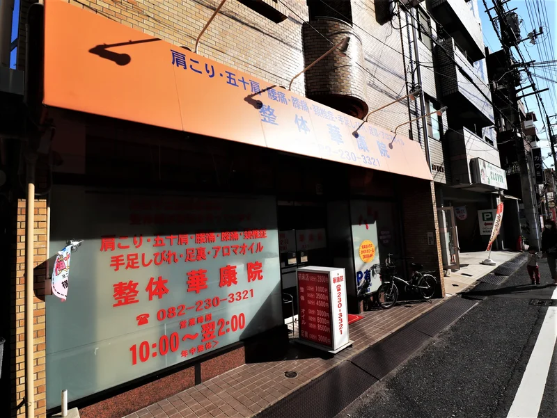 整体　華康院まで徒歩８分