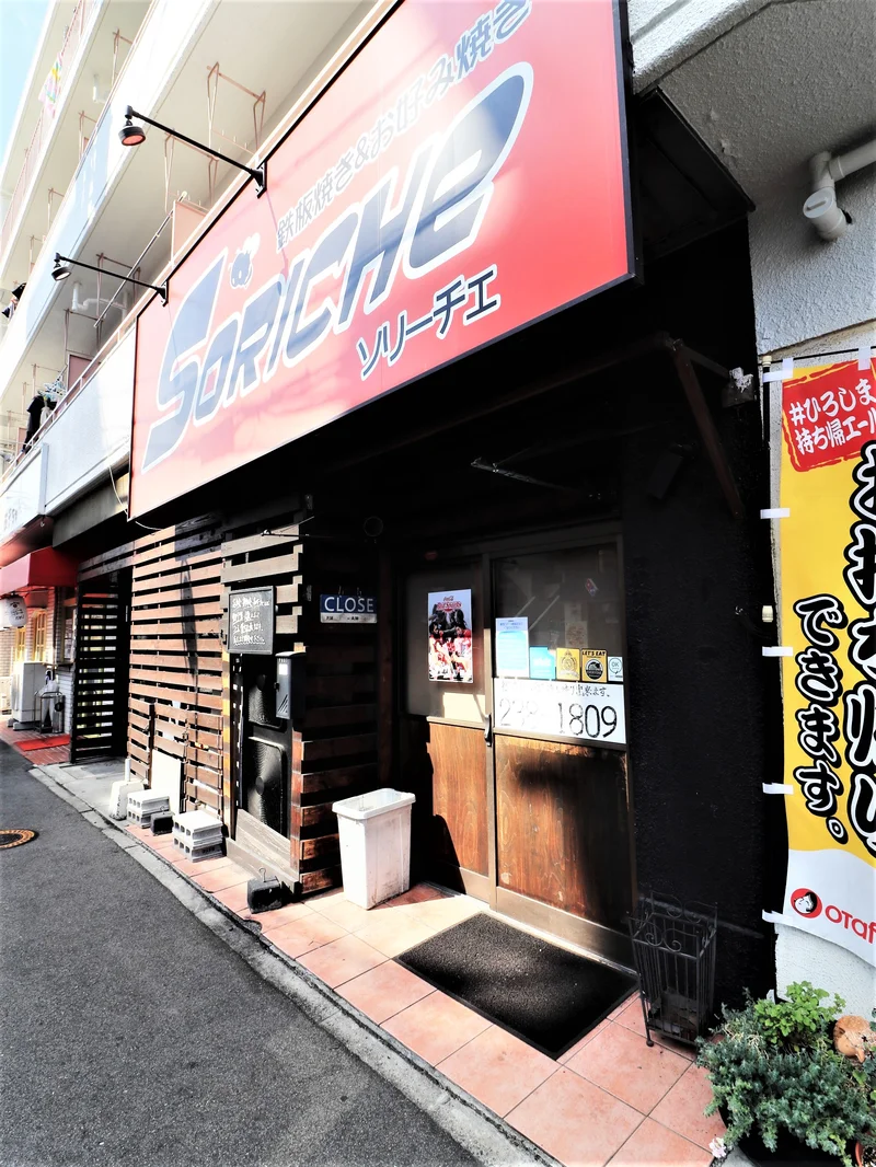 鉄板焼き・お好み焼き　ソリーチェまで徒歩１分