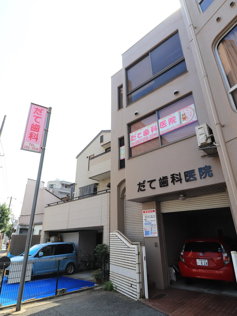 だて歯科医院まで徒歩8分