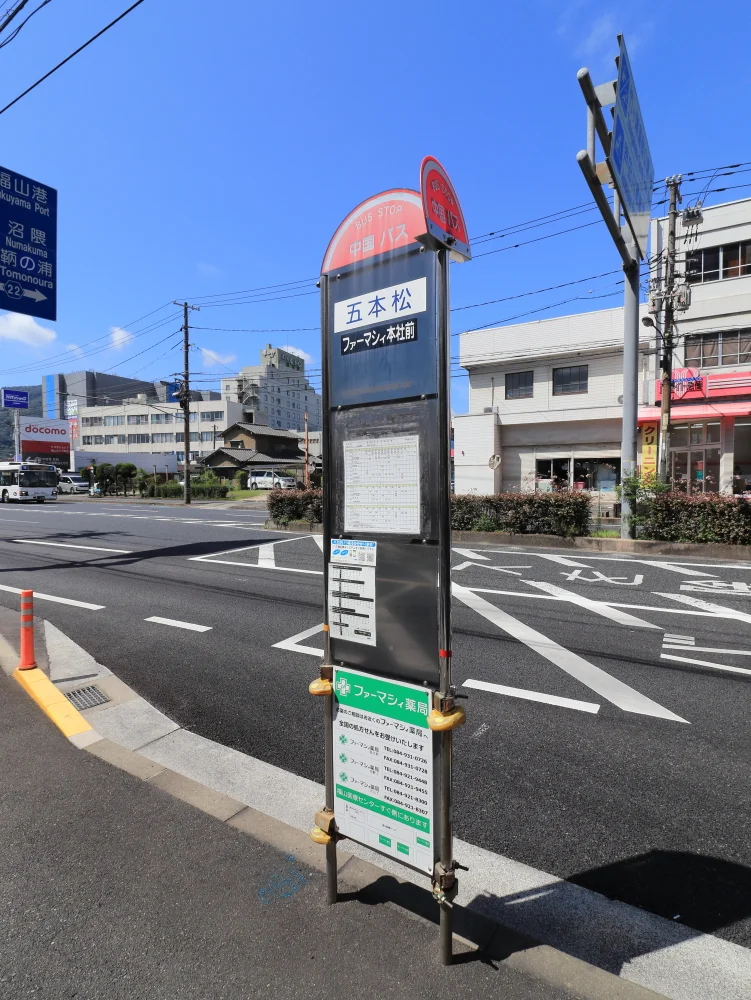 ファーマシィ本社前(五本松)バス停まで徒歩４分