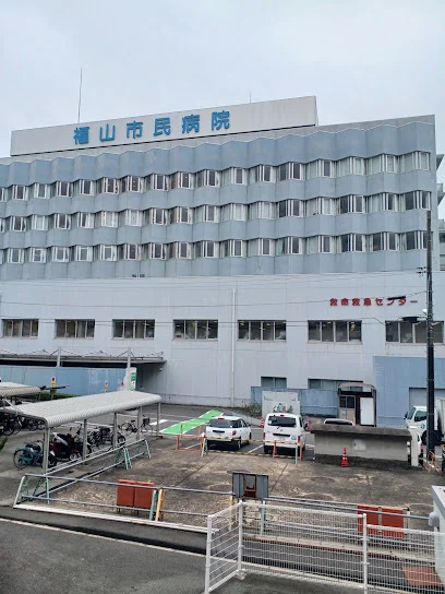 福山市民病院まで車で８分