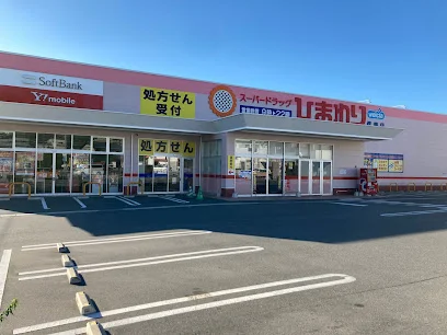 スーパードラッグひまわり伴東店まで徒歩１５分