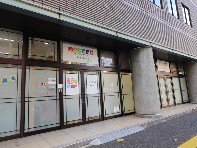 十日市保育園　ニチイキッズまで徒歩２分