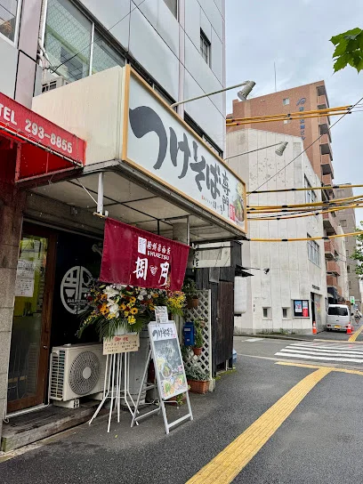 つけそば周月 十日市店まで徒歩１分