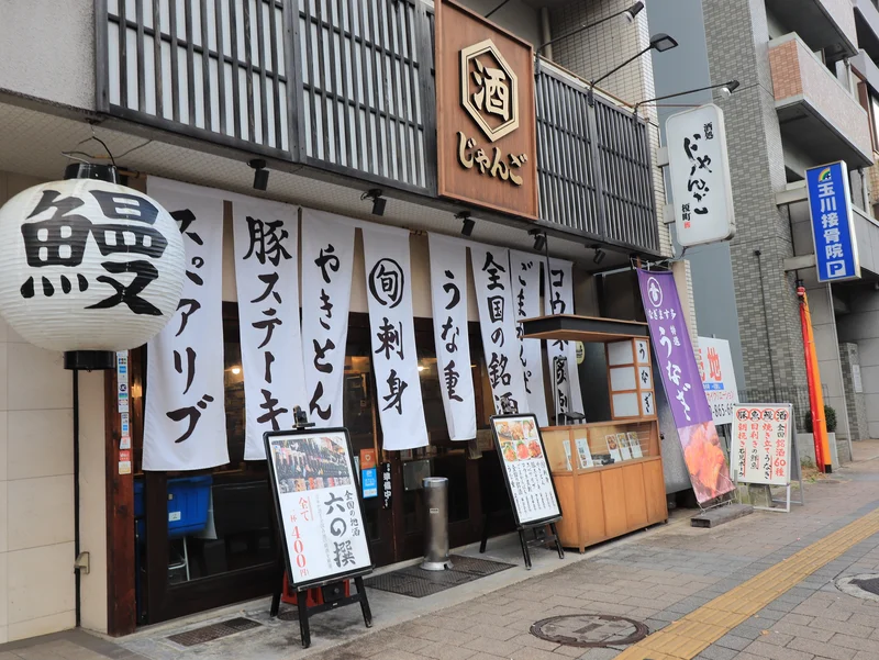 酒処　じゃんごまで徒歩３分