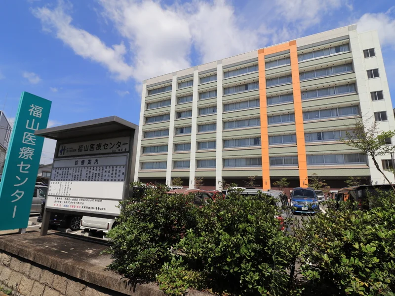 福山医療センターまで徒歩６分