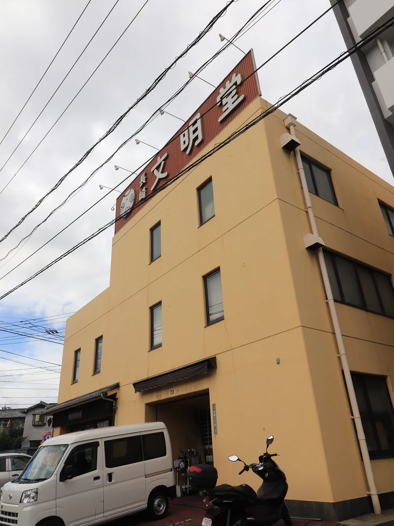 文明堂総本店 広島支店まで徒歩７分