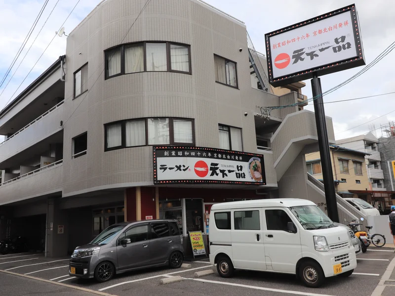 天下一品 府中店まで徒歩７分